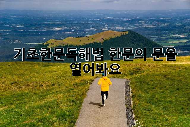 기초한문독해법: 한문의 문을 열어봐요!