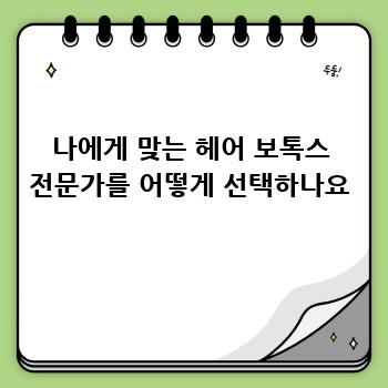 나에게 맞는 헤어 보톡스 전문가를 어떻게 선택하나요