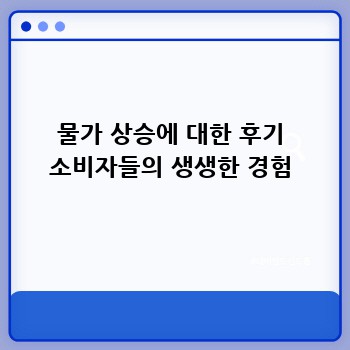물가 상승에 대한 후기 소비자들의 생생한 경험