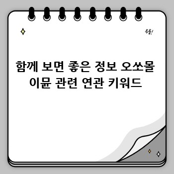 함께 보면 좋은 정보 오쏘몰 이뮨 관련 연관 키워드