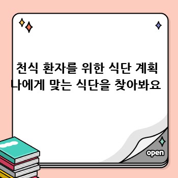 천식 환자를 위한 식단 계획 나에게 맞는 식단을 찾아봐요 