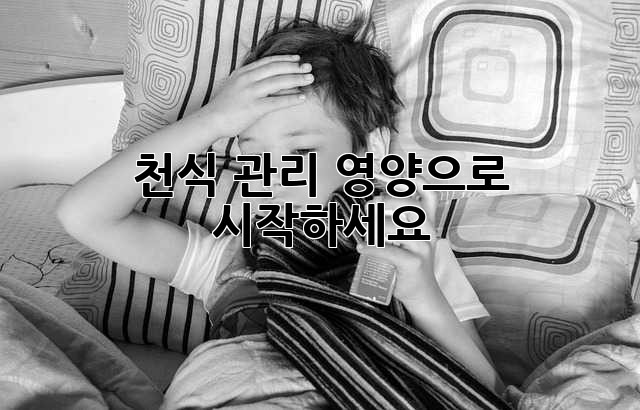 천식 관리, 영양으로 시작하세요!