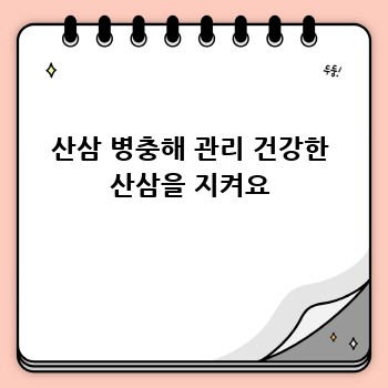 산삼 병충해 관리 건강한 산삼을 지켜요