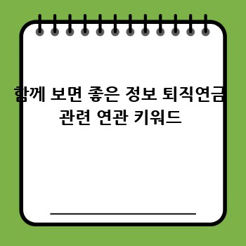 함께 보면 좋은 정보 퇴직연금 관련 연관 키워드