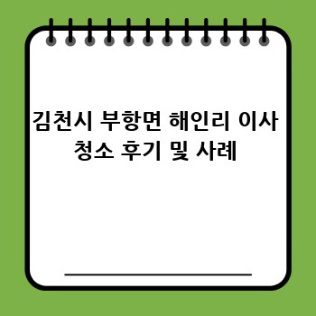 김천시 부항면 해인리 이사 청소 후기 및 사례
