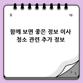 함께 보면 좋은 정보 이사 청소 관련 추가 정보