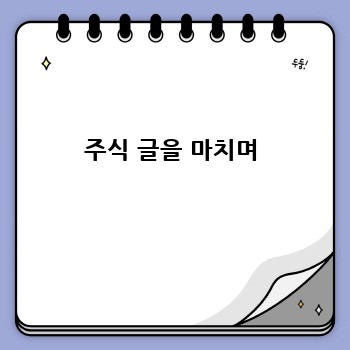 주식 글을 마치며