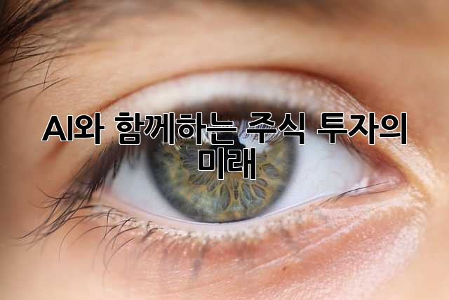 AI와 함께하는 주식 투자의 미래