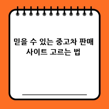 믿을 수 있는 중고차 판매 사이트 고르는 법
