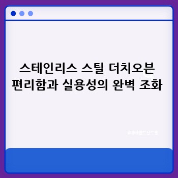 스테인리스 스틸 더치오븐 편리함과 실용성의 완벽 조화