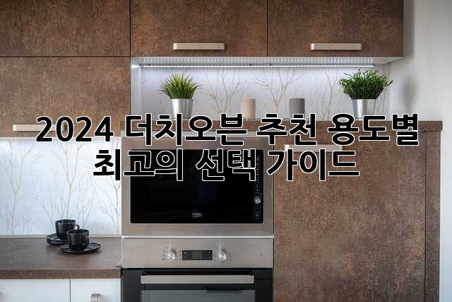 2024 더치오븐 추천: 용도별 최고의 선택 가이드