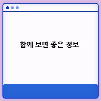 함께 보면 좋은 정보