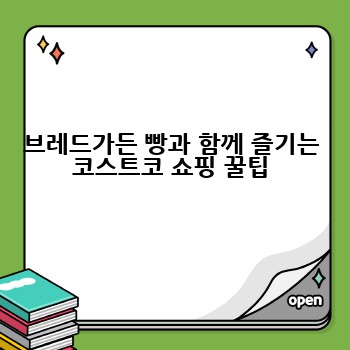 브레드가든 빵과 함께 즐기는 코스트코 쇼핑 꿀팁
