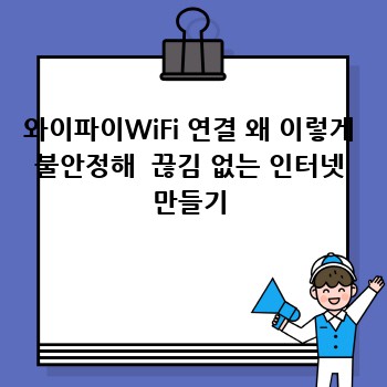 와이파이WiFi 연결 왜 이렇게 불안정해  끊김 없는 인터넷 만들기