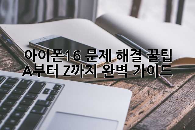 아이폰16 문제 해결 꿀팁🍯 A부터 Z까지 완벽 가이드!