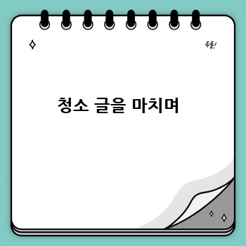 청소 글을 마치며 