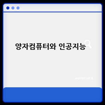 양자컴퓨터와 인공지능 