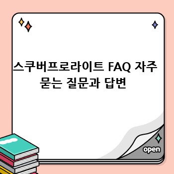 스쿠버프로라이트 FAQ 자주 묻는 질문과 답변 