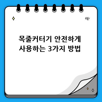 목줄커터기 안전하게 사용하는 3가지 방법
