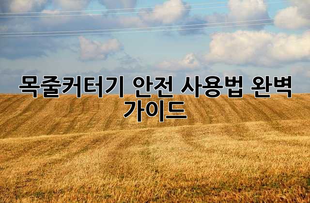 목줄커터기 안전 사용법 완벽 가이드