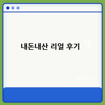 내돈내산 리얼 후기 