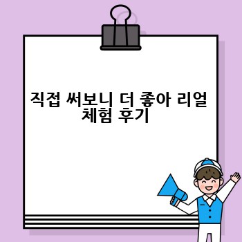 직접 써보니 더 좋아 리얼 체험 후기 
