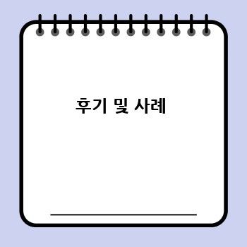 후기 및 사례