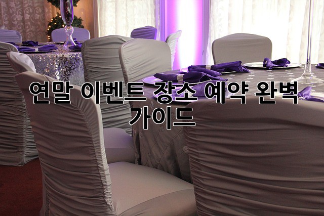 연말 이벤트 장소 예약 완벽 가이드