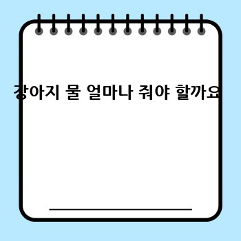 강아지 물 얼마나 줘야 할까요 