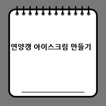 연양갱 아이스크림 만들기 