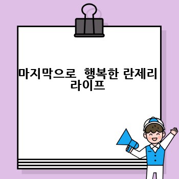 마지막으로  행복한 란제리 라이프