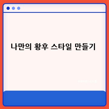  나만의 황후 스타일 만들기 