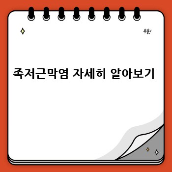족저근막염 자세히 알아보기