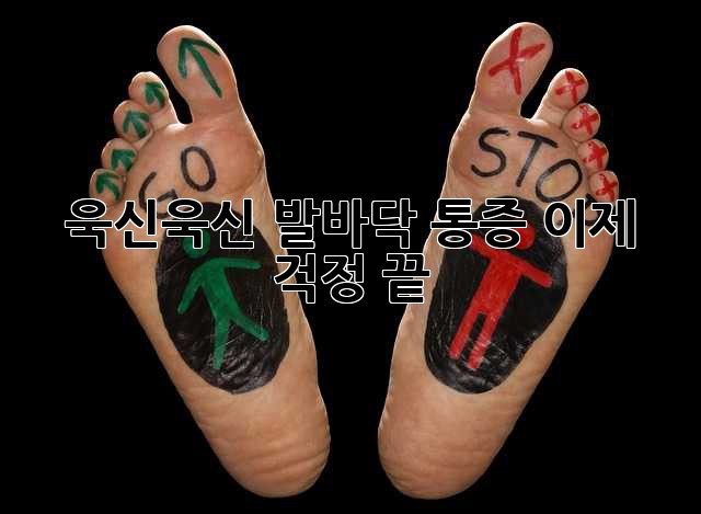 욱신욱신 발바닥 통증, 이제 걱정 끝!