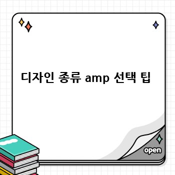 디자인 종류 amp 선택 팁