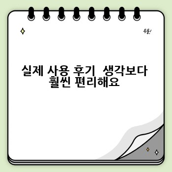 실제 사용 후기  생각보다 훨씬 편리해요