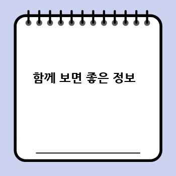 함께 보면 좋은 정보 