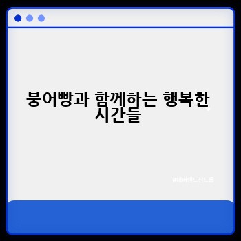 붕어빵과 함께하는 행복한 시간들