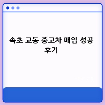 속초 교동 중고차 매입 성공 후기