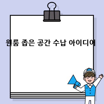 원룸 좁은 공간 수납 아이디어 
