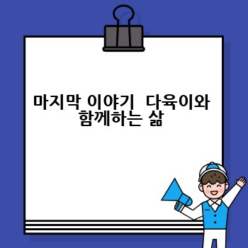 마지막 이야기  다육이와 함께하는 삶