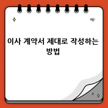 이사 계약서 제대로 작성하는 방법