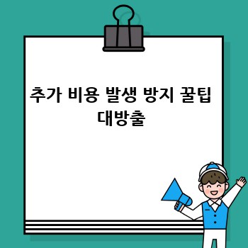 추가 비용 발생 방지 꿀팁 대방출