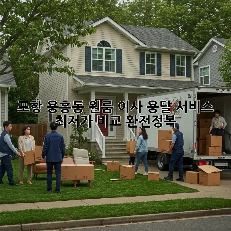 포항 용흥동 원룸 이사, 용달 서비스 최저가 비교 완전정복!