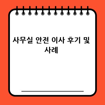 사무실 안전 이사 후기 및 사례