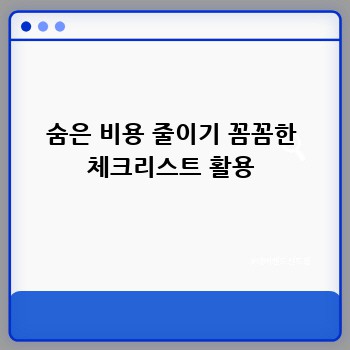 숨은 비용 줄이기 꼼꼼한 체크리스트 활용