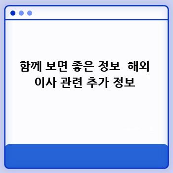 함께 보면 좋은 정보  해외 이사 관련 추가 정보